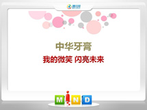 碾子山中华牙膏——我的微笑闪亮未来